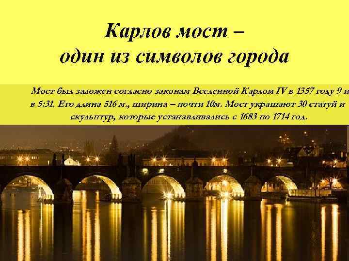 Карлов мост – один из символов города Мост был заложен согласно законам Вселенной Карлом