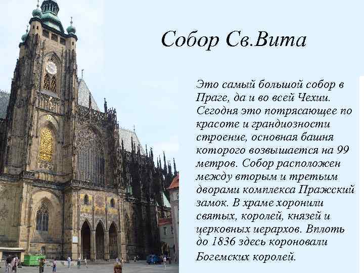 Собор Св. Вита Это самый большой собор в Праге, да и во всей Чехии.