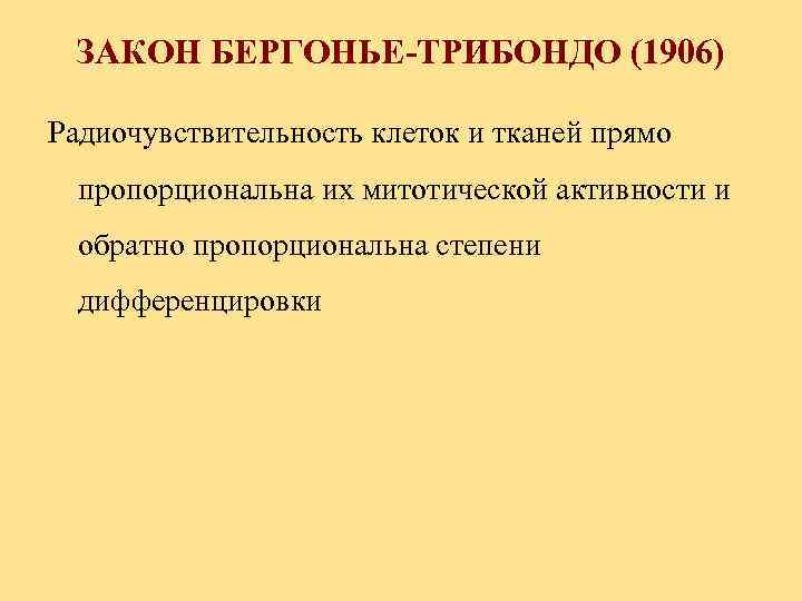 ЗАКОН БЕРГОНЬЕ-ТРИБОНДО (1906) Радиочувствительность клеток и тканей прямо пропорциональна их митотической активности и обратно