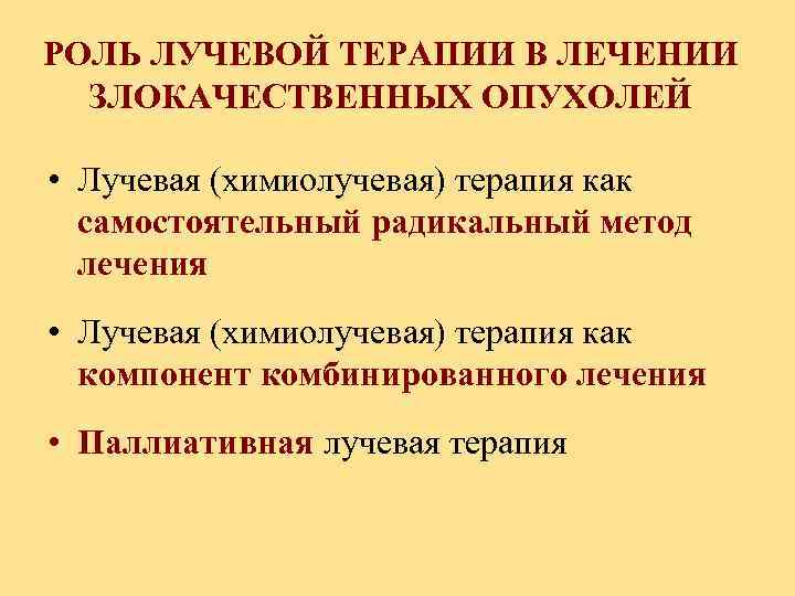 РОЛЬ ЛУЧЕВОЙ ТЕРАПИИ В ЛЕЧЕНИИ ЗЛОКАЧЕСТВЕННЫХ ОПУХОЛЕЙ • Лучевая (химиолучевая) терапия как самостоятельный радикальный