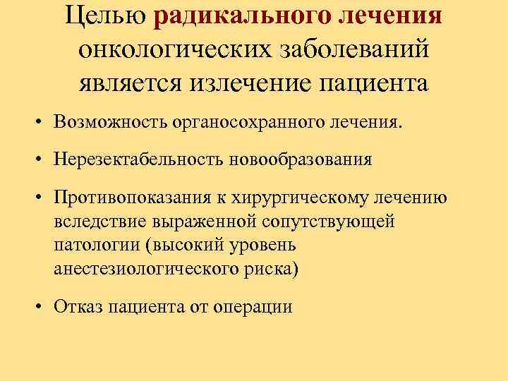 Целью радикального лечения oнкологических заболеваний является излечение пациента • Возможность органосохранного лечения. • Нерезектабельность