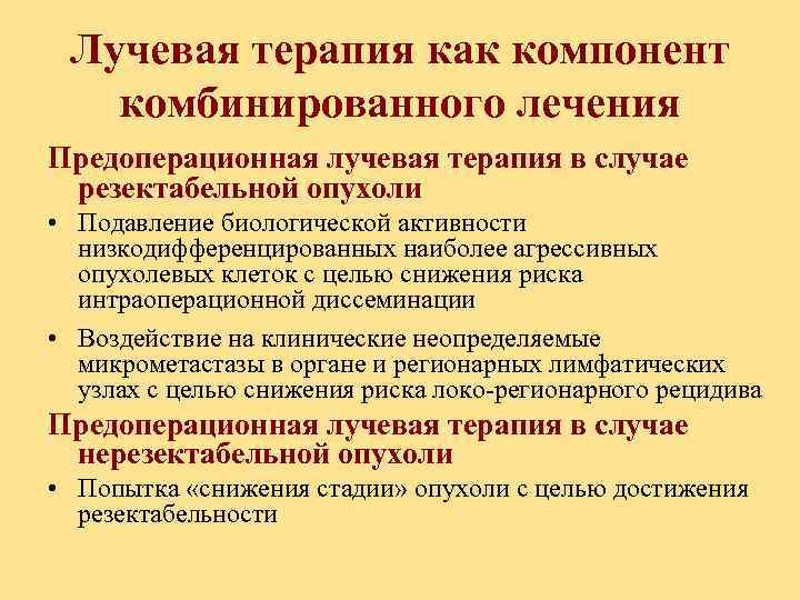 Лучевая терапия как компонент комбинированного лечения Предоперационная лучевая терапия в случае резектабельной опухоли •