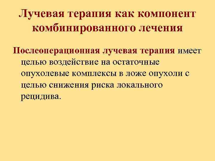 Лучевая терапия как компонент комбинированного лечения Послеоперационная лучевая терапия имеет целью воздействие на остаточные