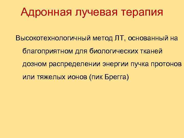 Адронная лучевая терапия Высокотехнологичный метод ЛТ, основанный на благоприятном для биологических тканей дозном распределении