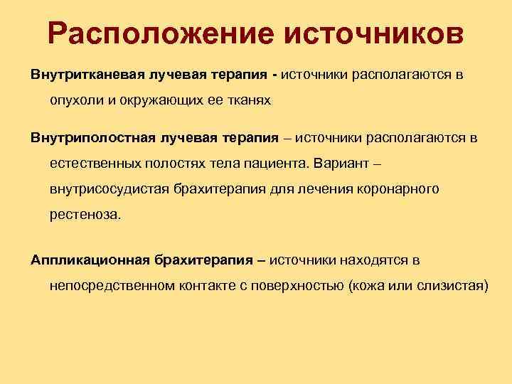 Расположение источников Внутритканевая лучевая терапия - источники располагаются в опухоли и окружающих ее тканях