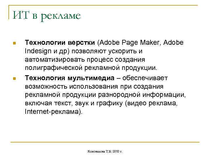 ИТ в рекламе n n Технологии верстки (Adobe Page Maker, Adobe Indesign и др)
