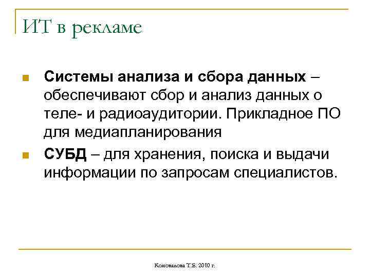 ИТ в рекламе n n Системы анализа и сбора данных – обеспечивают сбор и