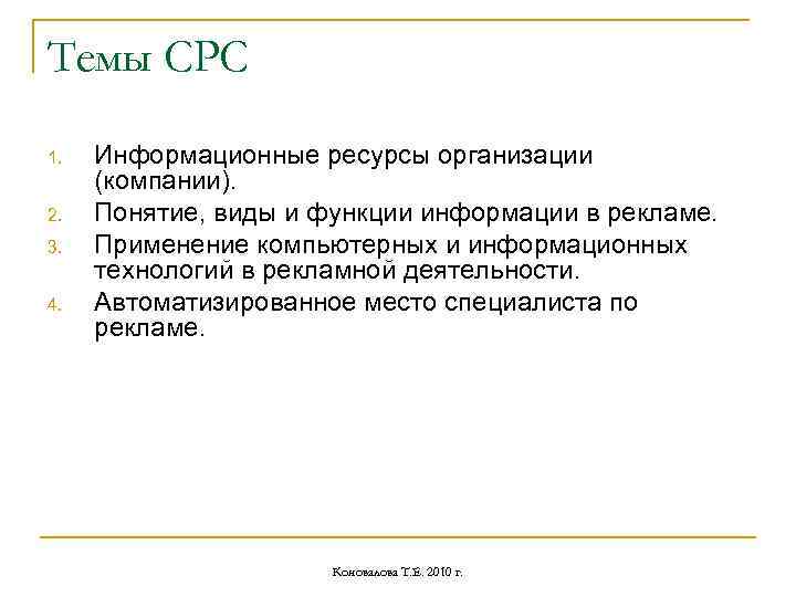 Темы СРС 1. 2. 3. 4. Информационные ресурсы организации (компании). Понятие, виды и функции