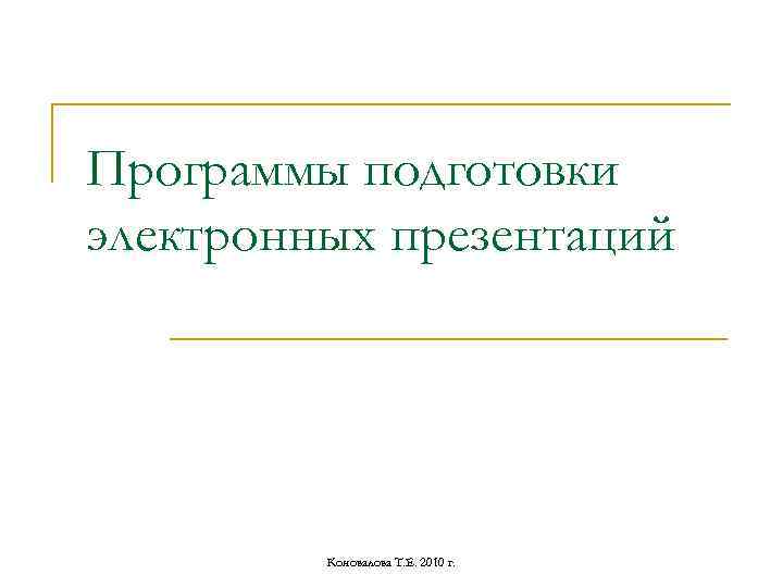 Программы подготовки электронных презентаций Коновалова Т. Е. 2010 г. 