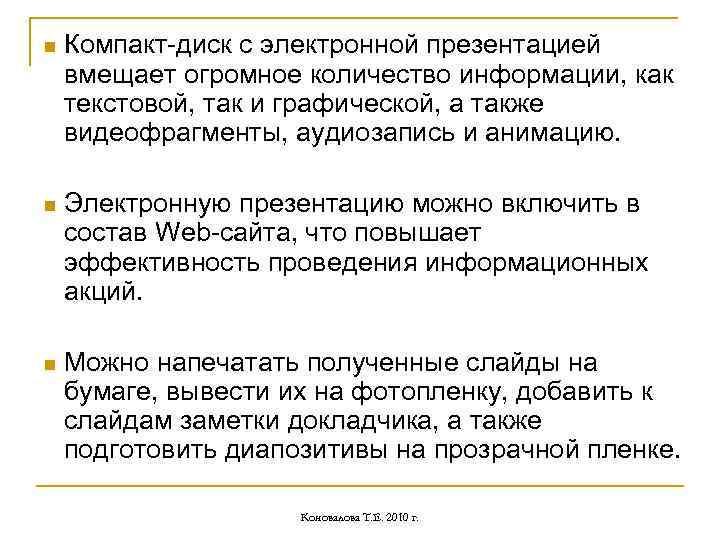 n Компакт-диск с электронной презентацией вмещает огромное количество информации, как текстовой, так и графической,