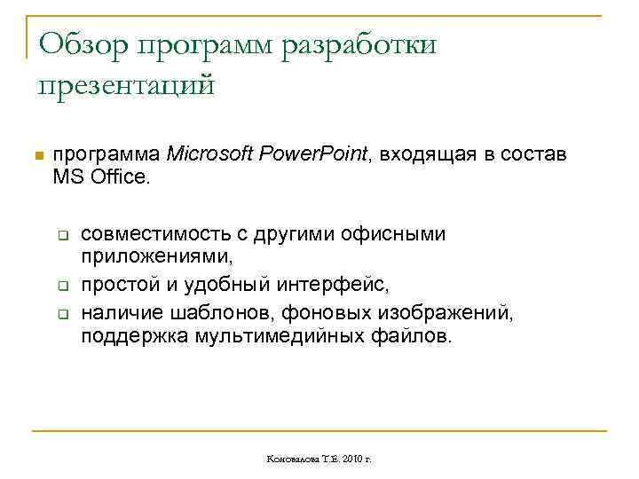 Обзор программ разработки презентаций n программа Microsoft Power. Point, входящая в состав MS Office.