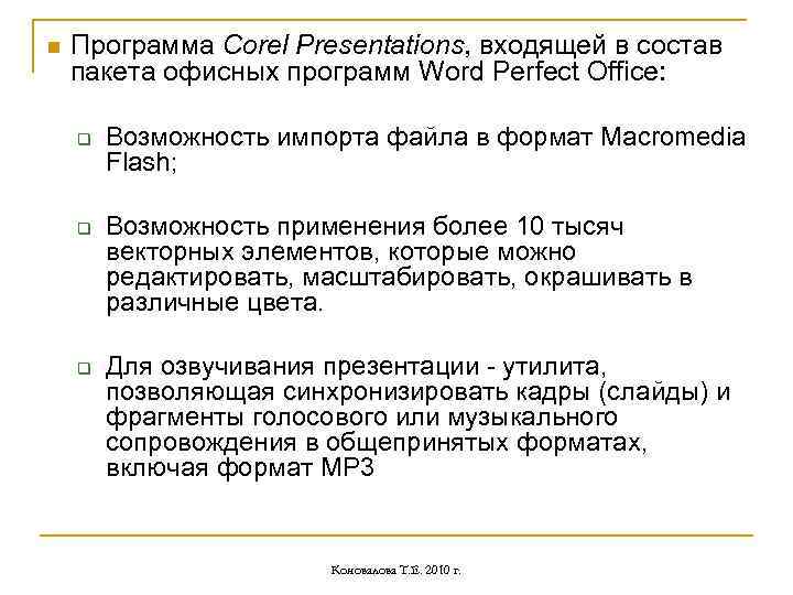 n Программа Corel Presentations, входящей в состав пакета офисных программ Word Perfect Office: q