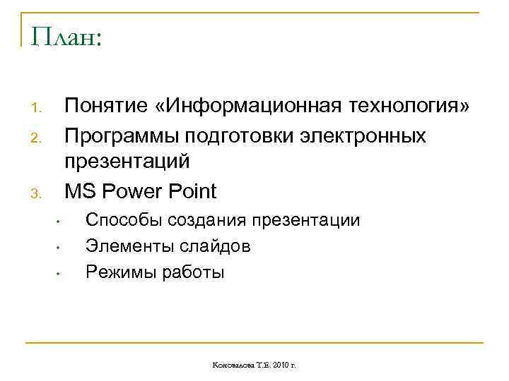 План: Понятие «Информационная технология» Программы подготовки электронных презентаций MS Power Point 1. 2. 3.