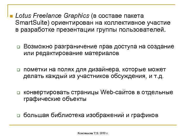 n Lotus Freelance Graphics (в составе пакета Smart. Suite) ориентирован на коллективное участие в