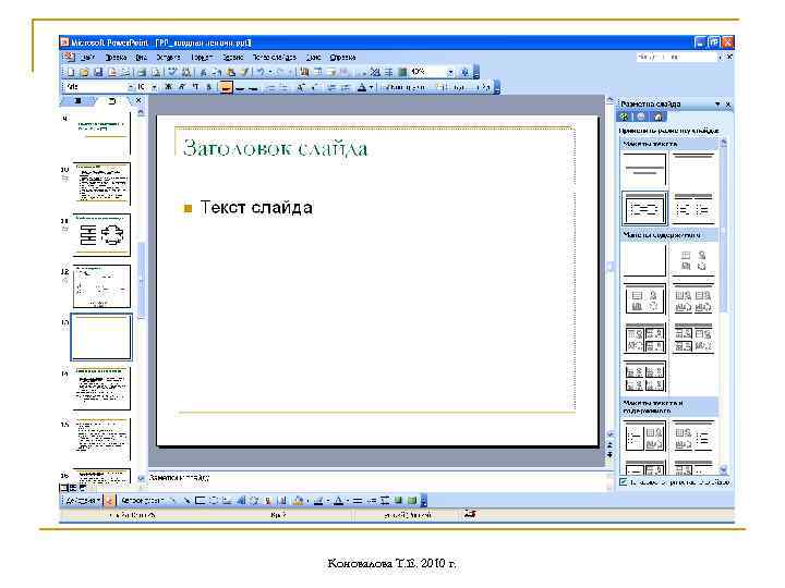 Коновалова Т. Е. 2010 г. 
