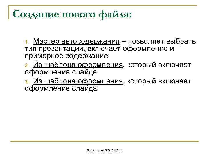 Cоздание нового файла: Мастер автосодержания – позволяет выбрать тип презентации, включает оформление и примерное