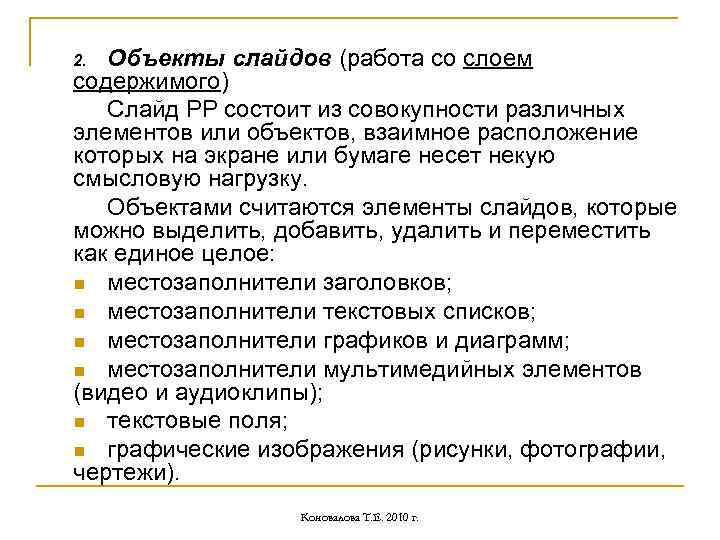 Объекты слайдов (работа со слоем содержимого) Слайд РР состоит из совокупности различных элементов или