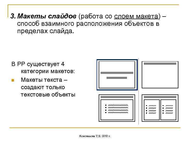 3. Макеты слайдов (работа со слоем макета) – способ взаимного расположения объектов в пределах