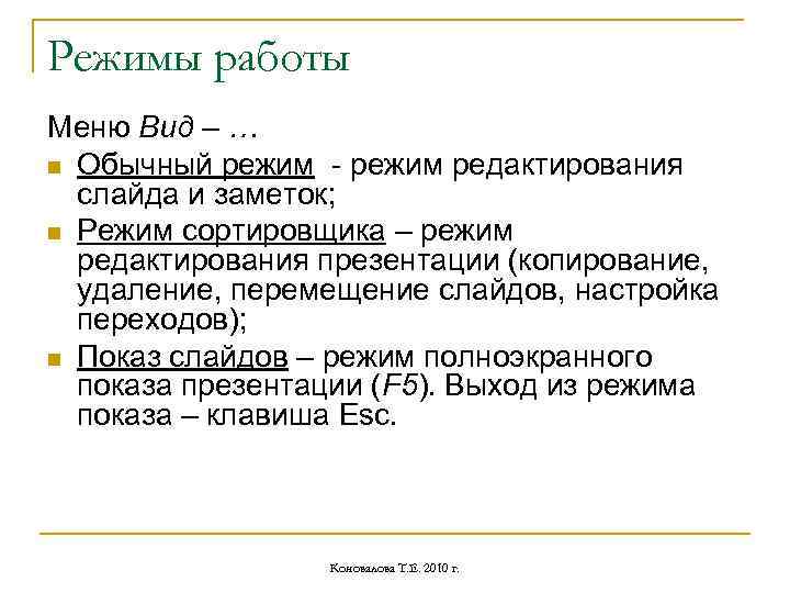 Режимы работы Меню Вид – … n Обычный режим - режим редактирования слайда и