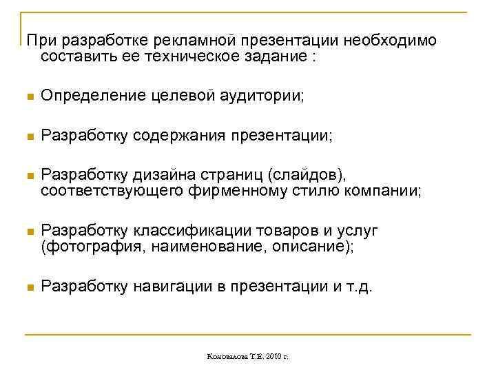 При разработке рекламной презентации необходимо составить ее техническое задание : n Определение целевой аудитории;