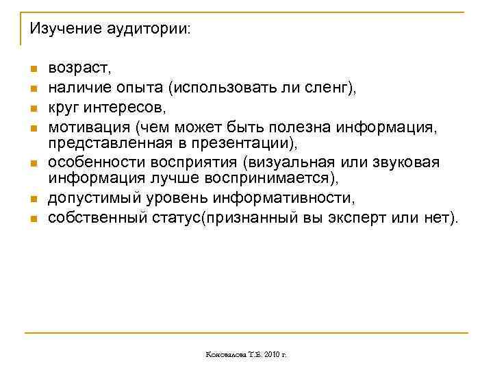 Изучение аудитории: n n n n возраст, наличие опыта (использовать ли сленг), круг интересов,