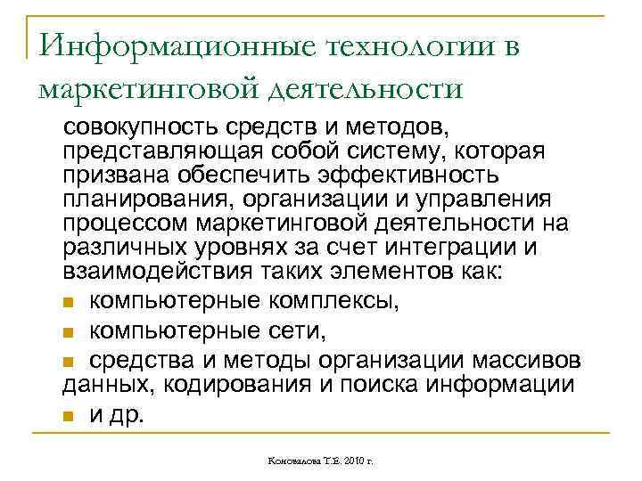 Информационные технологии в маркетинговой деятельности совокупность средств и методов, представляющая собой систему, которая призвана