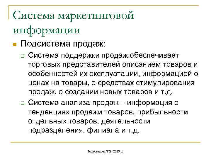 Система маркетинговой информации n Подсистема продаж: q q Система поддержки продаж обеспечивает торговых представителей