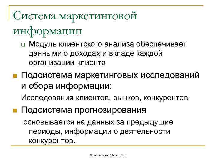 Система маркетинговой информации q n Модуль клиентского анализа обеспечивает данными о доходах и вкладе