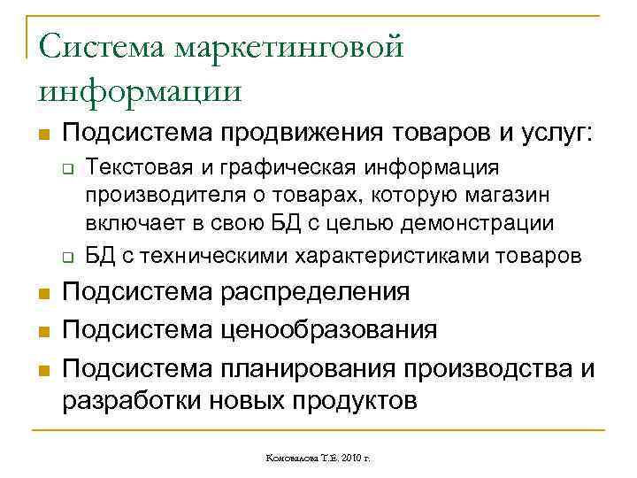 Система маркетинговой информации n Подсистема продвижения товаров и услуг: q q n n n