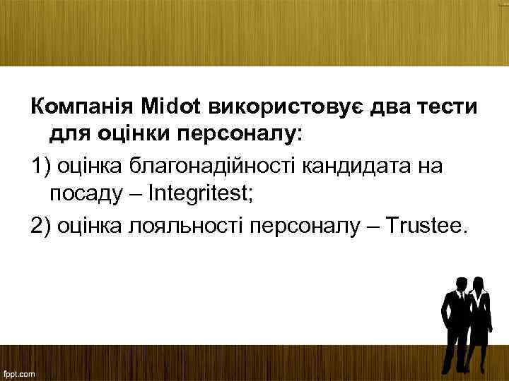 Компанія Midot використовує два тести для оцінки персоналу: 1) оцінка благонадійності кандидата на посаду