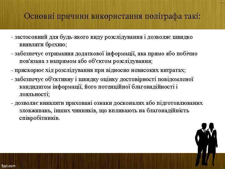 Основні причини використання поліграфа такі: - застосовний для будь-якого виду розслідування і дозволяє швидко