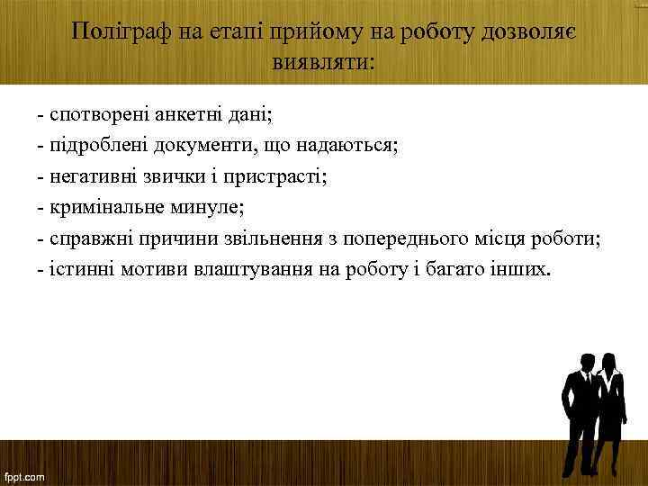 Поліграф на етапі прийому на роботу дозволяє виявляти: - спотворені анкетні дані; - підроблені