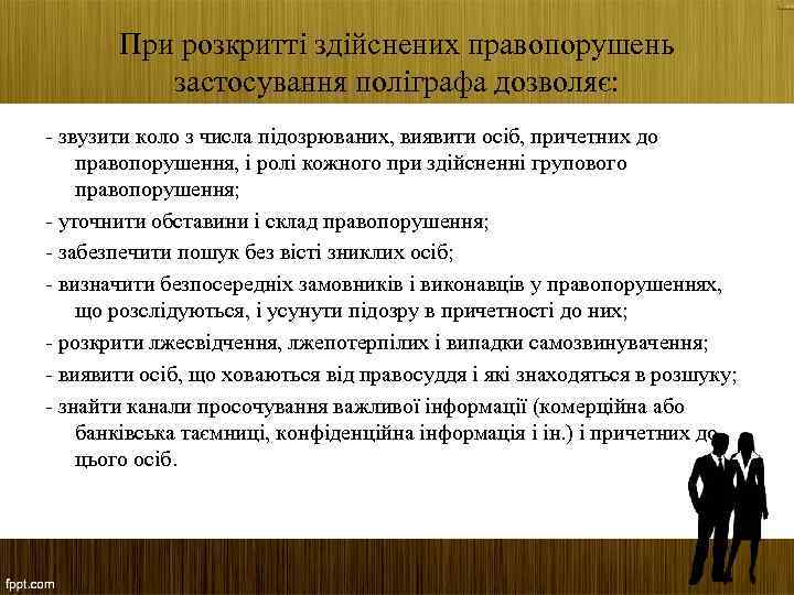 При розкритті здійснених правопорушень застосування поліграфа дозволяє: - звузити коло з числа підозрюваних, виявити