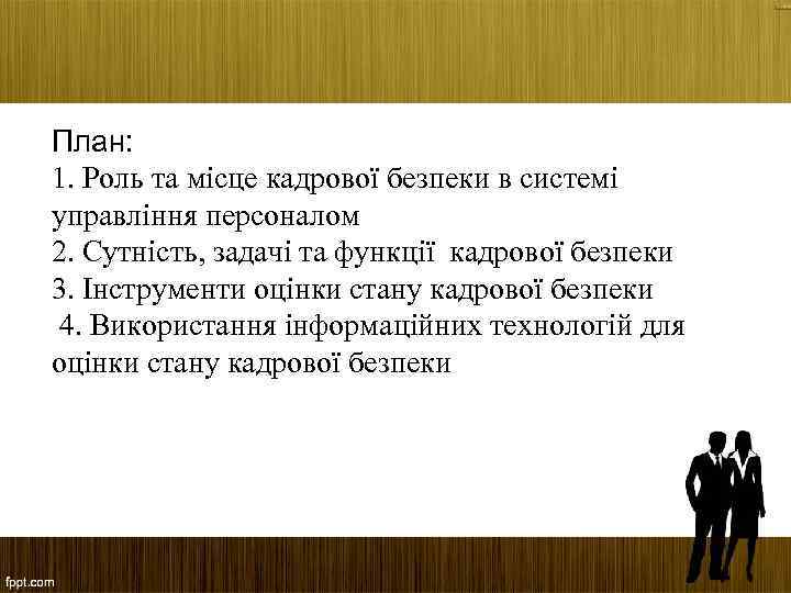 План: 1. Роль та місце кадрової безпеки в системі управління персоналом 2. Сутність, задачі