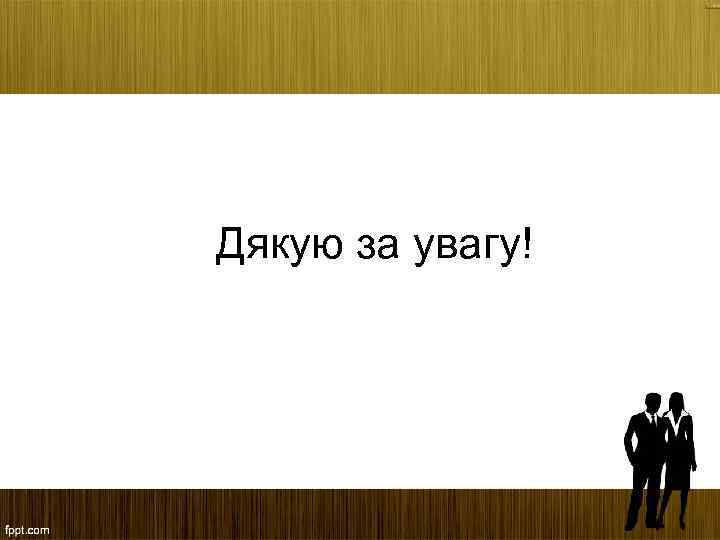 Дякую за увагу! 