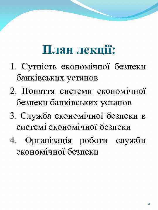 План лекції: 1. Сутність економічної безпеки банківських установ 2. Поняття системи економічної безпеки банківських