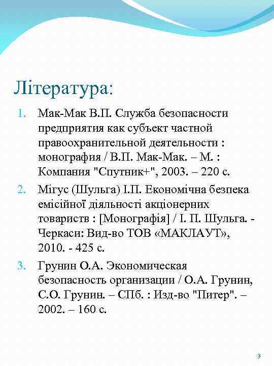 Література: 1. Мак-Мак В. П. Служба безопасности предприятия как субъект частной правоохранительной деятельности :