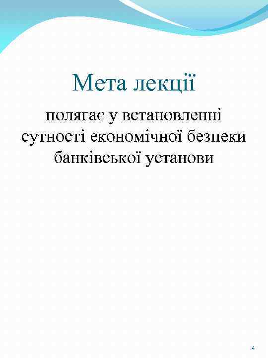 Мета лекції полягає у встановленні сутності економічної безпеки банківської установи 4 