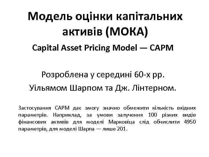 Модель оцінки капітальних активів (МОКА) Сapital Asset Pricing Model — CАРМ Розроблена у середині