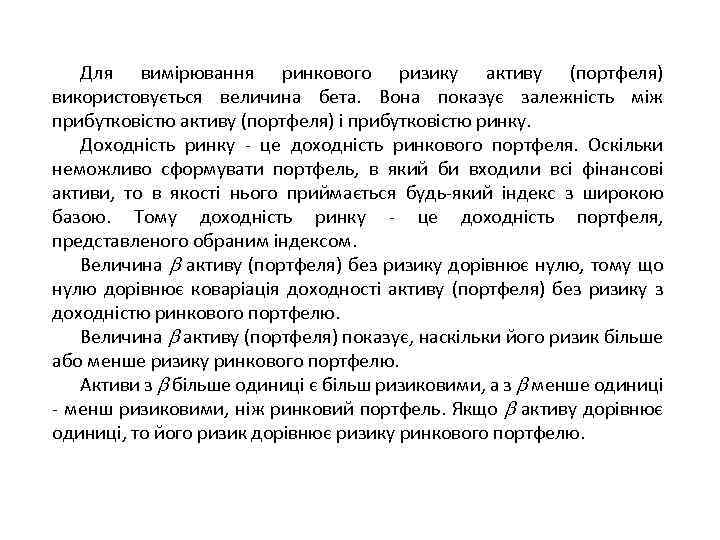Для вимірювання ринкового ризику активу (портфеля) використовується величина бета. Вона показує залежність між прибутковістю