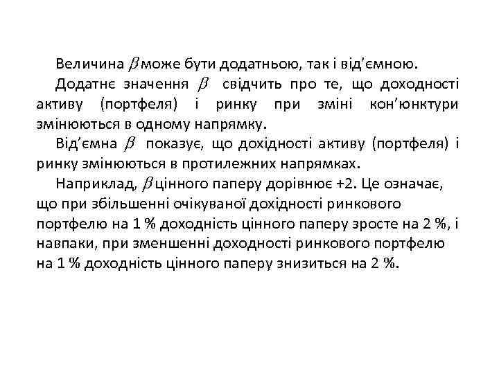 Величина може бути додатньою, так і від’ємною. Додатнє значення свідчить про те, що доходності