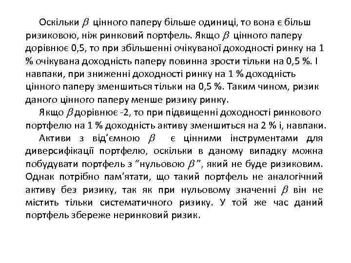 Оскільки цінного паперу більше одиниці, то вона є більш ризиковою, ніж ринковий портфель. Якщо