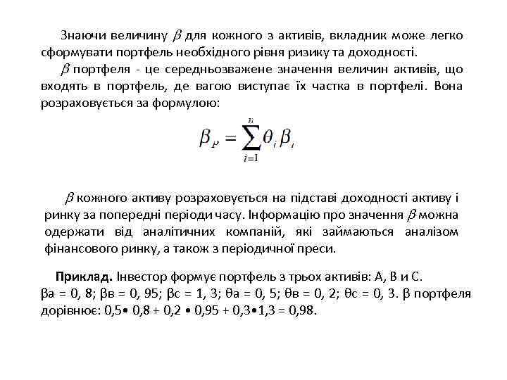 Знаючи величину для кожного з активів, вкладник може легко сформувати портфель необхідного рівня ризику