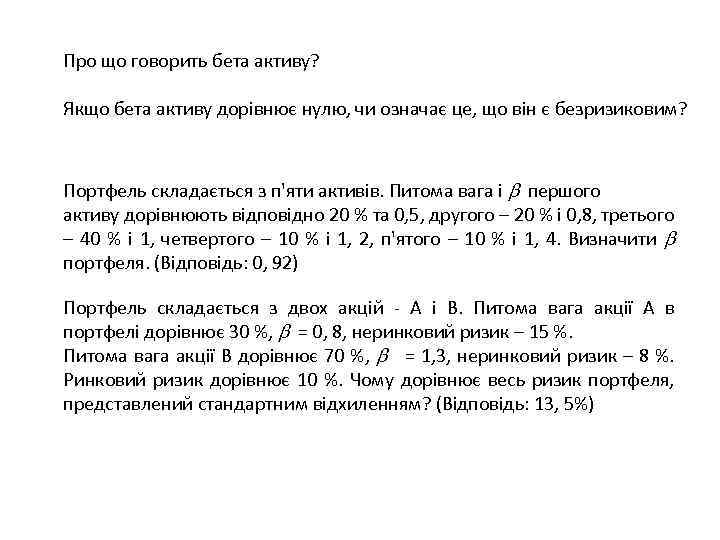 Про що говорить бета активу? Якщо бета активу дорівнює нулю, чи означає це, що