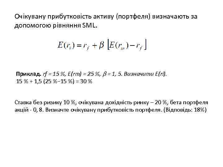 Очікувану прибутковість активу (портфеля) визначають за допомогою рівняння SML. Приклад. rf = 15 %,