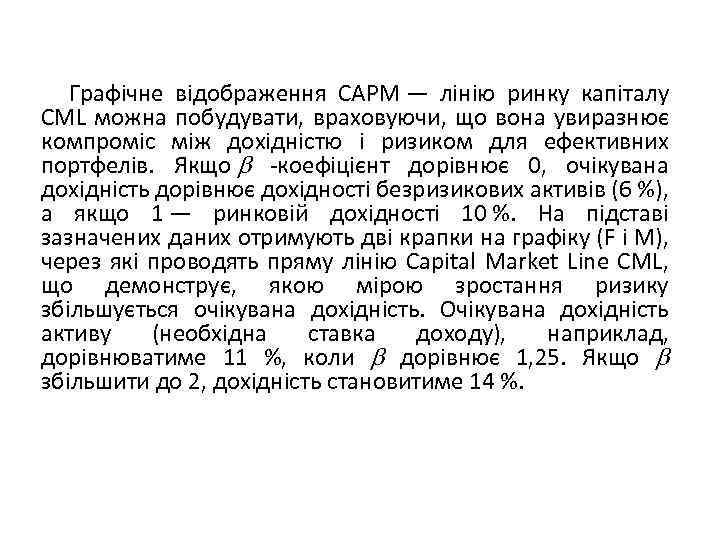 Графічне відображення САРМ — лінію ринку капіталу CML можна побудувати, враховуючи, що вона увиразнює