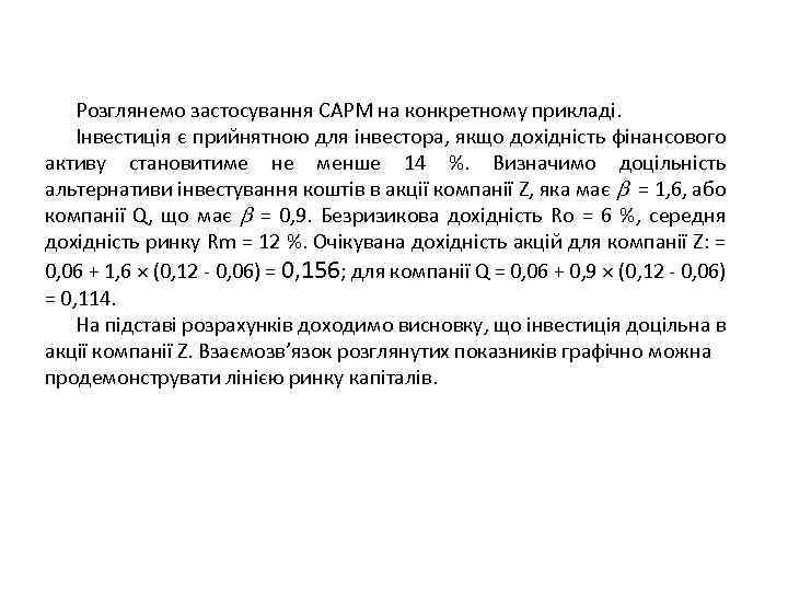 Розглянемо застосування САРМ на конкретному прикладі. Інвестиція є прийнятною для інвестора, якщо дохідність фінансового