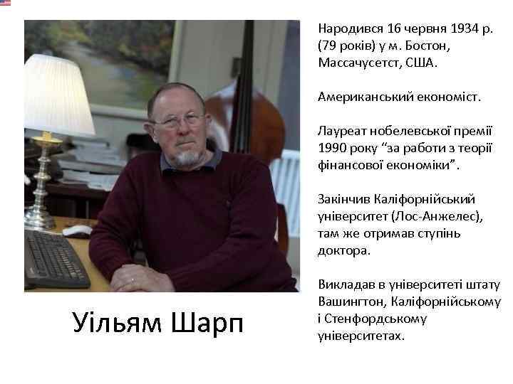 Народився 16 червня 1934 р. (79 років) у м. Бостон, Массачусетст, США. Американський економіст.