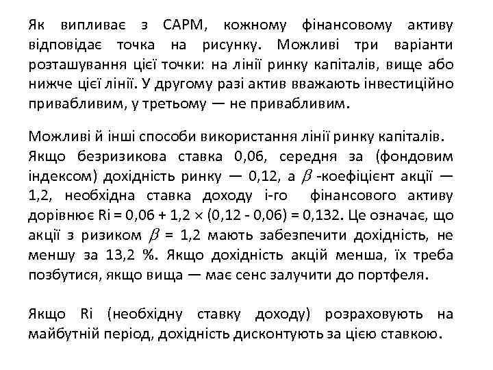 Як випливає з САРМ, кожному фінансовому активу відповідає точка на рисунку. Можливі три варіанти