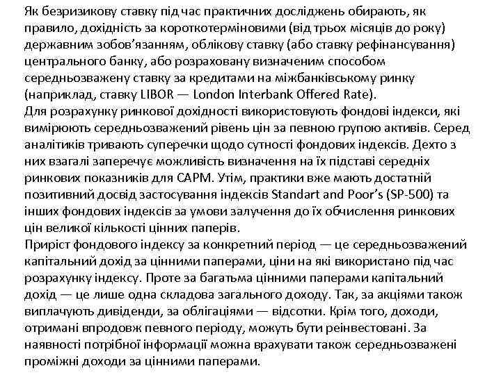 Як безризикову ставку під час практичних досліджень обирають, як правило, дохідність за короткотерміновими (від